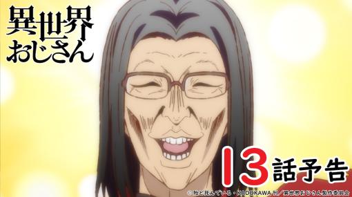 「異世界おじさん」延期乗り越え、最終話「みんなのおかげだ、ありがとう」放送決定