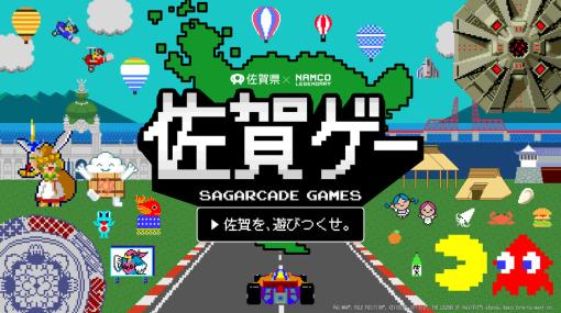 ナムコの名作ゲームと佐賀県によるコラボプロジェクト「佐賀ゲー」が始動。『ゼビウス』『ワルキューレの伝説』など5作品のGIFアニメや特別ゲーム『パックマン 佐賀県ver.』を展開