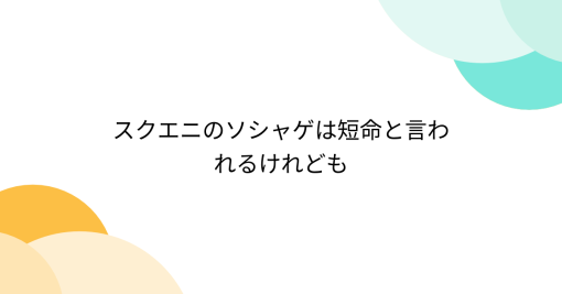 スクエニのソシャゲは短命と言われるけれども