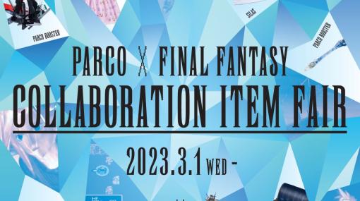 「ファイナルファンタジー」×パルコのコラボ第2弾が3月1日から開催決定。渋谷PARCOにはPOP UP STOREを期間限定オープン