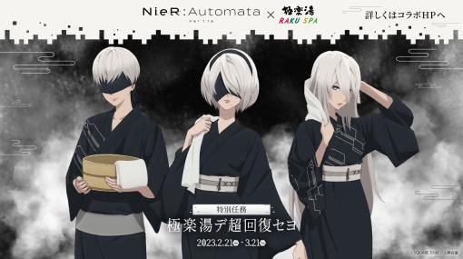 TVアニメ「NieR:Automata Ver1.1a」が“極楽湯・RAKU SPA”15店舗とコラボ。コラボ風呂やコラボメニューが登場