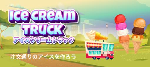 「Yahoo!ゲーム かんたんゲーム」で“アイスクリームトラック”配信開始