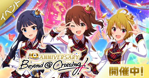 「ミリシタ」，期間限定イベント“MILLION LIVE! 10th ANNIVERSARY〜Beyond @ Crossing!〜”を開催