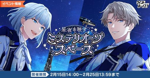 「ウインドボーイズ！」でイベント“星夜を映すミステリオーゾスペース”開催。限定カードが手に入る