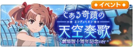 「とある魔術の禁書目録 幻想収束」，レイドイベント“とある奇蹟の天空奏歌 劇場版十周年記念ver”を開催