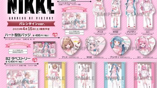 「勝利の女神：NIKKE」×アニメイトコラボでNIKKEバレンタイン商品の販売が4月15日にスタート。アニメイト通販での予約受付開始