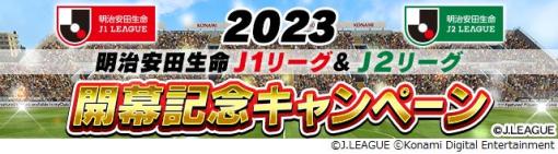 「Jリーグクラブチャンピオンシップ」，2023Jリーグ開幕記念キャンペーンを開催