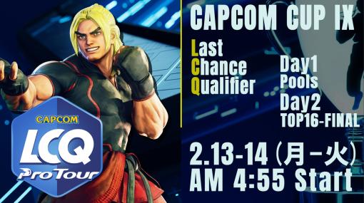 「ストV」，“CAPCOM CUP IX Last Chance Qualifier”の結果速報が公開に