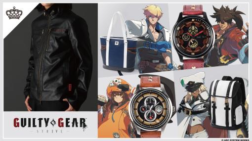 「GUILTY GEAR ‐STRIVE‐」，コラボ腕時計など全9アイテムが登場。予約受付中