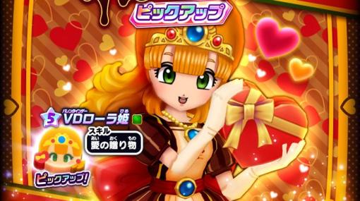 「ドラゴンクエストけしケシ！」，VDローラ姫が登場するバレンタインキャンペーンを開催