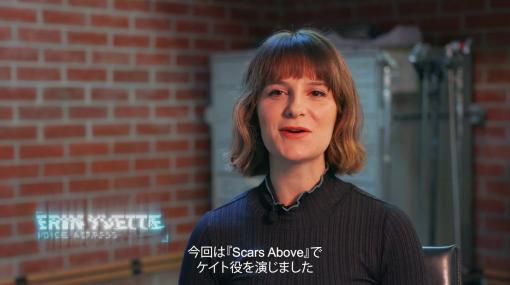 「Scars Above」，インタビュー映像の第2弾を公開。主演のエリン・イベット氏や開発陣が主人公“ケイト”とストーリーの魅力を語る