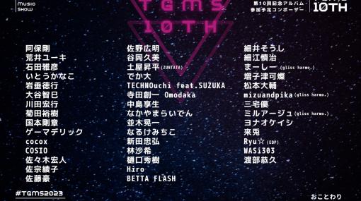 「東京ゲーム音楽ショー2023」一般前売り券の販売開始。イベントの10年目を記念するアルバムの試聴動画も続々公開