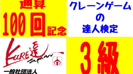 クレーンゲームの達人検定，協会設立より通算100回目となる3級検定を3月11日に開催