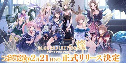 『BLUE REFLECTION SUN/燦（ブルリフS）』リリース日が2月21日に決定！Amazonギフトコード最大10000円分が当たるTwitterキャンペーンも開催