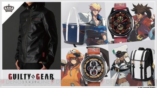『ギルティギア ストライヴ』ソル、カイ、メイ、ラムレザルをイメージした腕時計やバッグが発売