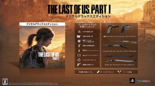 PC『The Last of Us Part I』デジタルデラックスエディションにはアイテムの早期アンロックを収録
