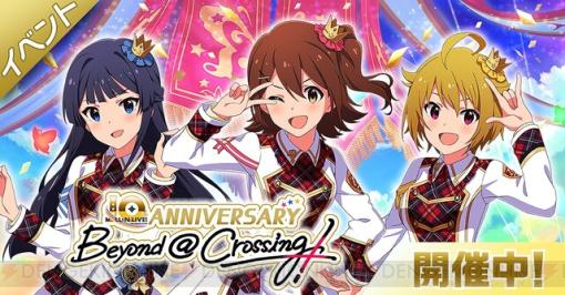 『ミリシタ』イベント“MILLION LIVE！10th ANNIVERSARY～Beyond @ Crossing！～”開催中！