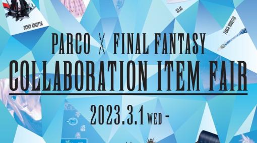 『FF』×PARCO第2弾が3/1より開催！ 人気ブランドとのコラボアイテムが発売決定