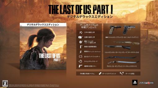 PC版『The Last of Us Part I』デジタルデラックスエディションが発売決定。工作・治療の速度上昇や武器スキンが早期アンロック
