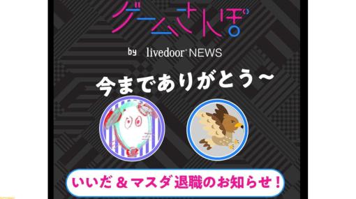 【ゲームさんぽ】出演者のいいだ氏とマスダ氏がライブドアを退職。5月までは撮影済みの『FGO』シリーズのケイローン編、質問回編が公開予定