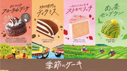 【コメダ珈琲店】“季節のケーキ”が本日（2月15日）より期間限定で販売開始。明治とのコラボケーキ“フローラルブーケ”など4種