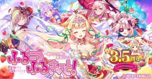 EXNOA、『ふるーつふるきゅーと!』でリリース3.5周年イベントを開催！　最大450連無料ガチャが登場