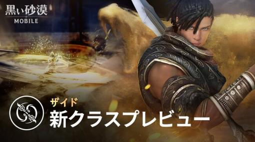 Pearl Abyss JP、『黒い砂漠モバイル』で新クラス「ザイド」プレビュームービーを公開