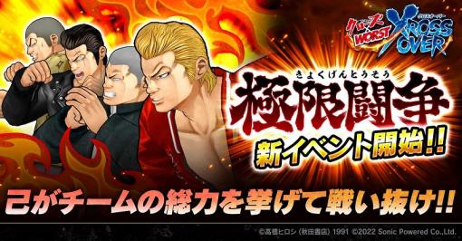 ソニックパワード、『クローズ×WORST -XROSS OVER-』で新イベント「極限闘争」を開催! SSR「九頭神竜男【待ちかねた対決】」などが報酬に