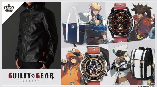 「GUILTY GEAR -STRIVE-」ソル、カイ、メイ、ラムレザルをイメージした腕時計やバッグなど全9アイテムが登場！