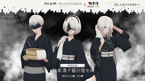 アニメ「NieR:Automata Ver1.1a」と極楽湯・RAKU SPAがコラボ！浴衣姿のキャラクターグッズやコラボ風呂も登場