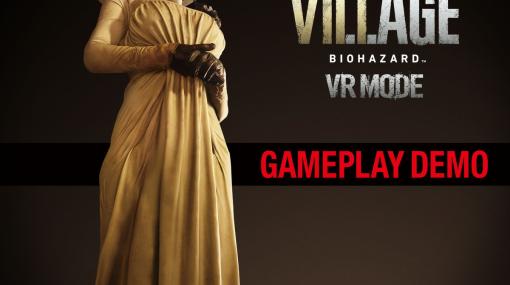 PS VR2「バイオハザード ヴィレッジ VRモード」の体験版が2月22日に配信！VR用に追加された新規アクションを確認できるトレーラーが公開
