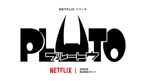 浦沢直樹×手塚治虫「PLUTO」初のアニメ化！　Netflixにて2023年独占配信決定＆制作決定PV公開
