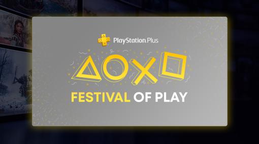 PS Plus大型キャンペーン「Festival of Play」実施中。本日は“Horizon Forbidden West”を始めとした2月のゲームカタログ情報なども公開