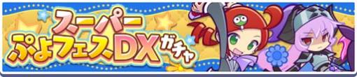 「ぷよクエ」，“スーパーぷよフェスDXガチャ”＆“あお属性ピックアップガチャ”開催中