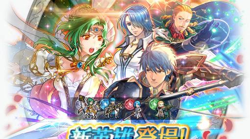 「ファイアーエムブレム ヒーローズ」に開花英雄のエリンシアら4名が参戦へ。2月17日にスタートする召喚イベントの内容が判明