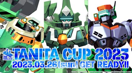 「電脳戦機バーチャロン」オンライン大会“TANITA CUP 2023”，3月26日に開催。参加受付開始，“魅せるプレー”を競う新企画も実施