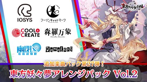 「東方スペルバブル」，“東方妖々夢アレンジパック Vol.2”を配信開始