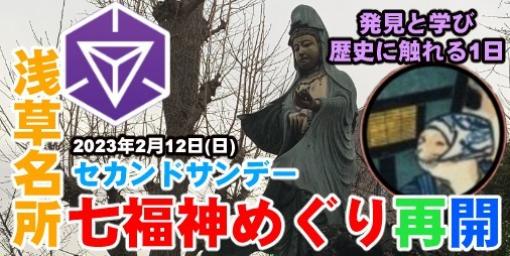 『Ingress』浅草名所七福神めぐり再開!!  各地のAGと振り返る2023年2月のセカサンリポート