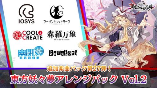 『東方スペルバブル』追加DLCが配信開始。2カ月連続で無料楽曲が追加