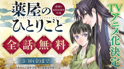 漫画『薬屋のひとりごと 猫猫の後宮謎解き手帳』がアニメ化記念で3/10まで全話無料！