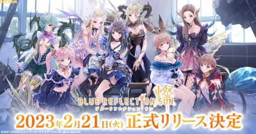 『BLUE REFLECTION SUN/燦』リリース日が2月21日に決定。事前登録者30万人突破を記念して、希想石3000個などの報酬もプレゼント