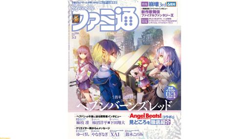 『ヘブバン』1周年記念36ページ特集！『崩壊3rd』6周年記念特集や『テイルズ オブ シンフォニア Remastered』発売記念など注目記事多数（2023年2月16日発売号）【今週の週刊ファミ通】