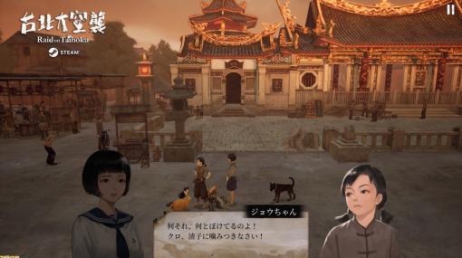 台湾発サバイバルアドベンチャー『台北大空襲』Steamにて本日（2/16）発売。世界大戦末期、少女は生き残る方法を模索していく……