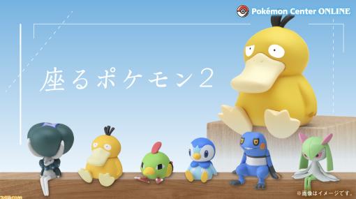 『ポケモン』ポッチャマ、キルリアたちのお座りした姿と何とも言えない表情が楽しめるカプセルトイ“座るポケモン2”がポケモンセンターオンラインにて発売