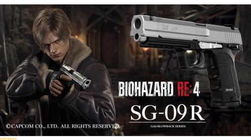 『バイオハザード RE:4』レオンが使う新ハンドガン“SG-09 R”を忠実に再現したコラボエアガンが登場。保管用のガンコンテナ風パッケージ付き！