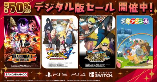 バンナムENT、『デジタル版セール』開催中…「DB ザ ブレイカーズ」や「NARUTO ナルスト4」などDL版ゲームが最大50％OFFに