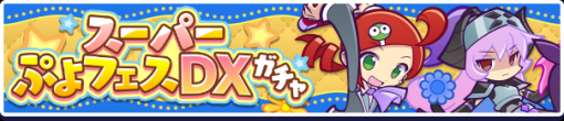 セガ、『ぷよぷよ!!クエスト』で「スーパーぷよフェスDXガチャ」と「あお属性ピックアップガチャ」を開催