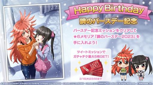 ブシロード、『戦姫絶唱シンフォギアXD UNLIMITED』で「月読調」の誕生日を記念したキャンペーンを本日より配信開始！