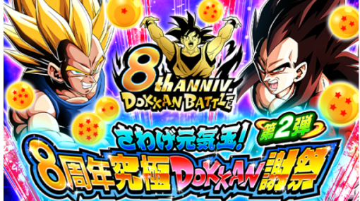 バンダイナムコENT、「ドラゴンボールZ ドッカンバトル」で8周年キャンペーン「さわげ元気玉！8周年究極DOKKAN 謝祭」第2弾を開催