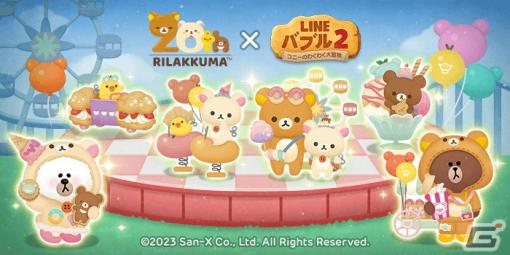 「LINE バブル2」にリラックマやコリラックマらが登場！コラボレーション限定のなかまはプレミアムガチャなどから獲得可能